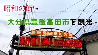 【アラフォー女一人旅 #5】昭和レトロの街大分の豊後高田市を観光してみた／懐かしのおもちゃ／給食／Vlog