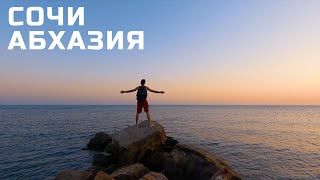 Сочи Абхазия. Пока заграница закрыта...