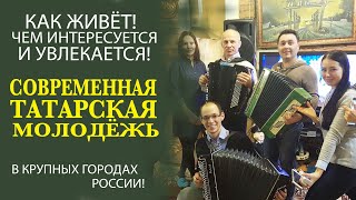 ЛЮБОВЬ, ВЕРА, КУЛЬТУРА - ГОРЯЧИЙ БЛИЦ-ОПРОС ИЗ ШТАБА ТАТАР МОСКВЫ!