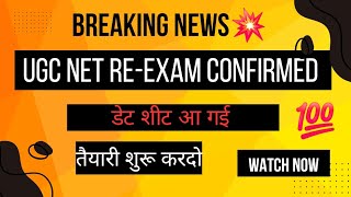 Date sheet released ! UGC NET Re-exam confirmed  💯 #ugcnetexam #reexam #paperleak #ugcnet2024