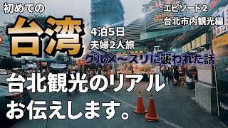 【台北市内完璧観光】台北のグルメと観光を思う存分堪能しましたが、途中危ない目にも遭いました。エピソード２