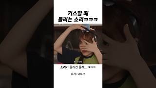 첫키스할 때 들리는 소리...ㅋㅋㅋㅋ