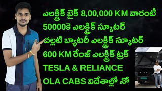 600 KM రేంజ్ ఎలక్ట్రిక్ ట్రక్ ,50000 Electric Scooter, Tesla Reliance, OLA - EV News Telugu 87