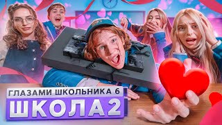 От первого лица: Школа 6 🤩 СТАЛИ УЧИТЕЛЯМИ и НОКАУТ в КЛАССЕ 🥊 *КОНЕЦ ОТНОШЕНИЙ* ГЛАЗАМИ ШКОЛЬНИКА