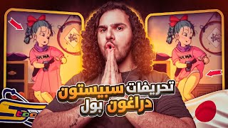 تحريفات سبيستون لانمي ‏دراغون بول | spacetoon 😨😱