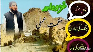 غزوہِ احد ۔ پس منظر ۔ منافقین کی علیحدگی ۔Ghazwa e Uhad .Pas e Manzar. Molana Tahir Raheem 2023