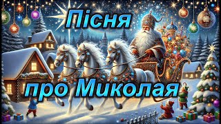 Пісня про Миколая (Швидше спатоньки лягай) ⭐️ Дитячі Пісні Українською 🌝  Живий 🎶 Українська сучасна