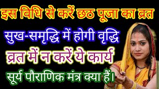 इस विधि से करें छठ पूजा का व्रत, सुख-समृद्धि में होगी वृद्धि ||सूर्य पौराणिक मंत्र क्या हैं। ||