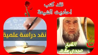 ( دراسة نقدية لكتب احاديث الشيعة )