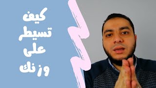 كيف تسيطر على وزنك (بدون ريجيم) | الخلاصة 4 | مصطفى حسان