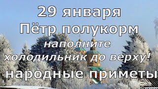 День Петра. Обязательно пополните холодильник! Народные приметы 29 января.