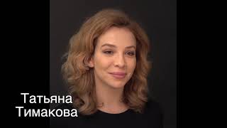 Визитка. Актриса Татьяна Тимакова.