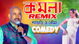 komola remix | শাশুড়ি ও বৌমা গানের ভার্সন | মীরাকেল খ্যাত শম্ভূ মন্ডল | নতুন কমেডি | Bangla Comedy