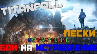 Titanfall - Пески (Бой на истребление)