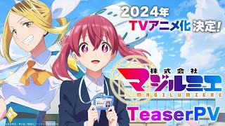 TVアニメ「株式会社マジルミエ」ティザーPV｜2024年放送開始