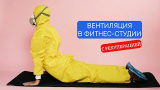 Вентиляция в фитнес студии #фитнесклуб #вентиляция #кислород