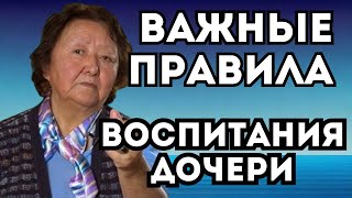 Как воспитать СЧАСТЛИВУЮ ДОЧЬ Золотые Правила