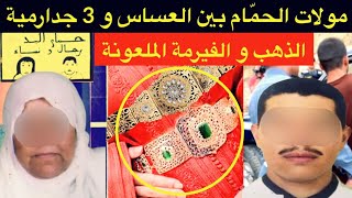 شنو وقع للحاجة مولات الحمام بسبب العساس و 3 عناصر من الدرك الملكي⁉️غدر من أقرب المقربين و غلطة العمر