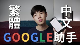 《Weird But Good》Google Assistant要出中文版了?! Google助手新功能介紹!!!【Will Shen嬸嬸】