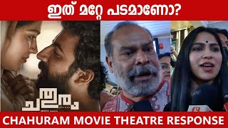 ഇത് മറ്റേ പടമാണോ | chathuram theatre response| swasika | roshan mathew | alencier |