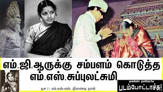 எம்.ஜி.ஆர்- எம்.எஸ்.சுப்புலட்சுமி/MGR and MS SUBBULAKSHMI/meera movie/படம் போட்டாச்சு/PADAM POTTACHU