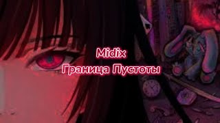 Midix - Граница Пустоты (текст песни)