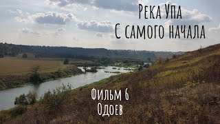 Река Упа. С самого начала. Одоев.