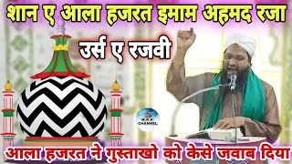 Urs e Razvi | Shan E Alaa Hazrat | Hafiz Mohammod Amin Razvi | SDI Surat