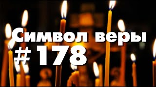 Символ веры №178