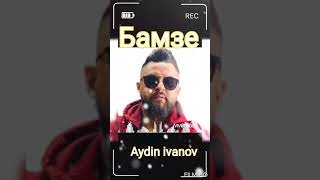 Bamze 2022 Бамзе последна песен 2022 Aydin ivanov