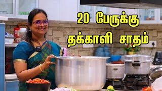 தக்காளி சாதம் 20 பேருக்கு செய்வது எப்படி | Tomato Rice Recipe in Tamil