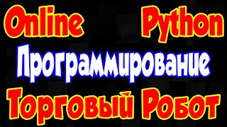 Программирование на Python Торгового робота Online Прямой эфир #4