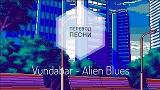 Vundabar - Alien Blues(Перевод песни на русский язык)|rus sub|ang sub|