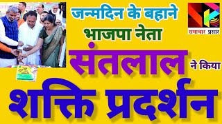 जन्मदिन के बहाने भाजपा नेता संतलाल ने किया शक्ति प्रदर्शन। संतलाल का शक्ति प्रदर्शन।@samacharprasar