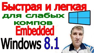 Скачать легкий виндовс 8.1 | Windows Embedded 8.1 Industry Pro