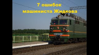 Семь ошибок машиниста Жидкова (Seven mistakes train driver Zhidkova)