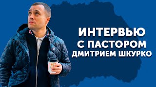 ИНТЕРВЬЮ с Дмитрием Шкурко//Живи без ограничений