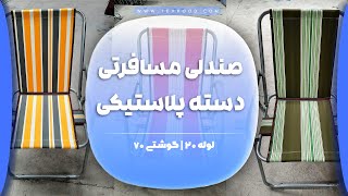 تولید #صندلی_مسافرتی هفت فنره با قیمت مناسب