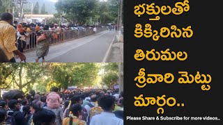 Heavy Pilgrim Rush At Tirumala Srivari Mettu Today Morning