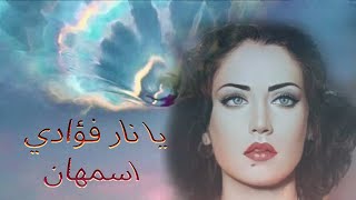 يا نار فؤادي  اسمهان ya nar fouadi asmahan اعداد wafaa samaan