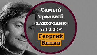 Георгий Вицин. Интересные факты о Георгии Вицине. Истории из жизни звезд. Актеры СССР