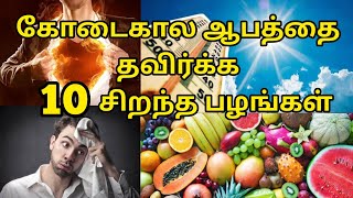 கோடைகால நோய்களில் இருந்து உடலை பாதுகாக்க 10 சிறந்த பழங்கள் | 10 Healthy fruits @HealthTips24Tamil