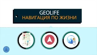 Видео презентация. GeoLife. О компании.