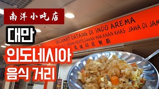 대만 인도네시아 음식 거리를 아시나요? Taipei city mall 南洋小吃店