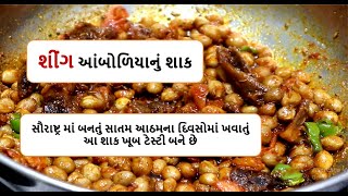 શીંગ આંબોળિયાનું શાક || sing amboliya  nu shaak || #gujaratirecipe  #gujaratikitchen