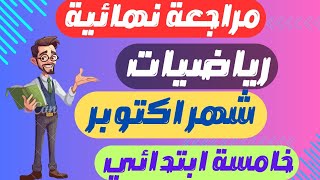 مراجعة ليلة الامتحان رياضيات خامسه ابتدائى الترم الاول | امتحان متوقع رياضيات الصف الخامس شهر اكتوبر