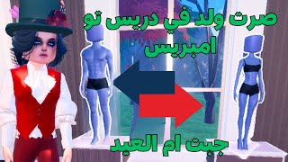 لعبت دريس تو امبريس 👗 لكن انا ولد🧍تتوقعون كم مرة فزت بالمرتبة الأولى روبلوكس