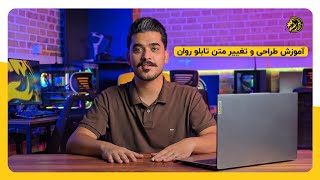 آموزش طراحی و تغییر متن تابلو روان