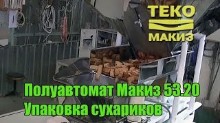 Упаковка сухариков на полуавтомате Макиз 53.20