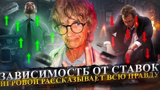 ЗАВИСИМОСТЬ ОТ АЗАРТНЫХ ИГР. СТАВКИ НА СПОРТ. ИГРОВОЙ РАССКАЗЫВАЕТ ВСЮ ПРАВДУ В ППС. ЛЕГКИЕ ДЕНЬГИ.